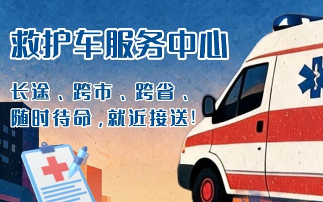 利辛救护车出租
